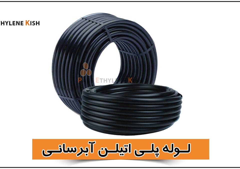 تصویری از کلافهای لوله پلی اتیلن آبرسانی مشکی رنگ تولید شده توسط پارس اتیلن کیش، مناسب برای انتقال آب و سیستمهای آبرسانی است. این لولهها نمایانگر کیفیت و دوام محصولات لولهکشی پلی اتیلن میباشند.