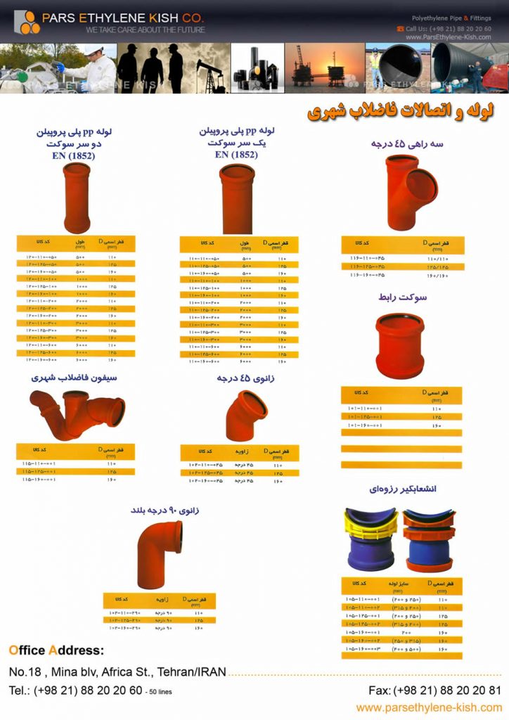 کاتالوگ انشعاب فاضلابی کاتالوگ انشعاب فاضلابی