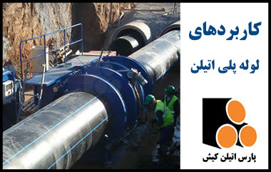 کاربرد لوله پلی اتیلن