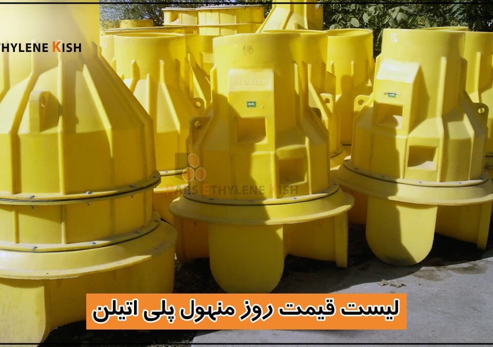 لیست قیمت منهول پلی اتیلن