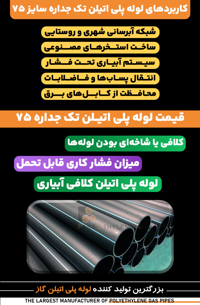 کاربرد لوله پلی اتیلن 75