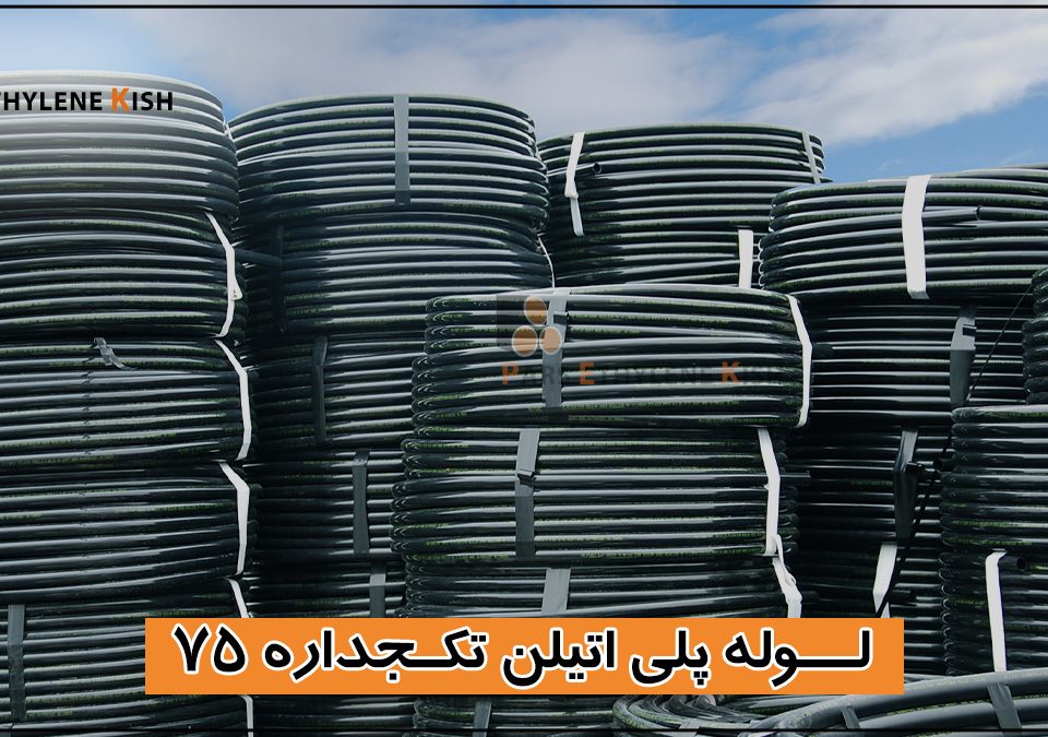 لوله پلی اتیلن 75 میلی متر