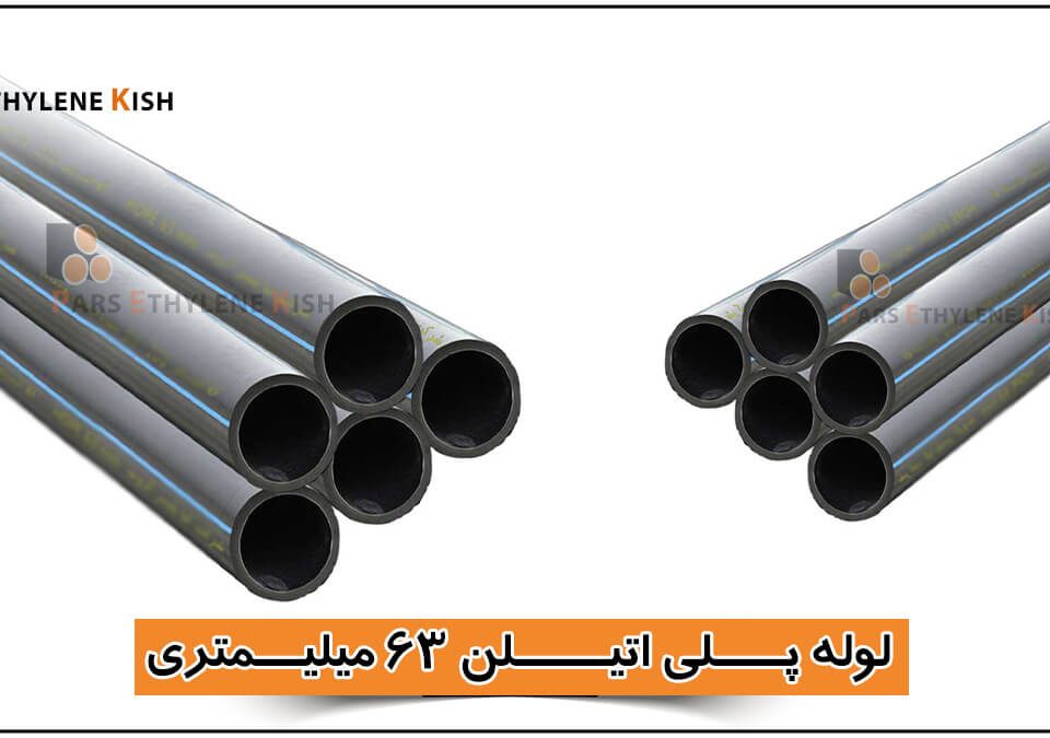 لوله پلی اتیلن تک جداره ۶۳