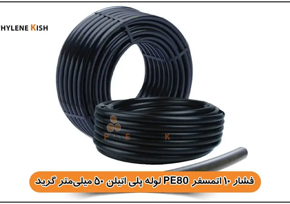 لوله پلی اتیلن 50 میلیمتر گرید PE80 فشار 10 اتمسفر