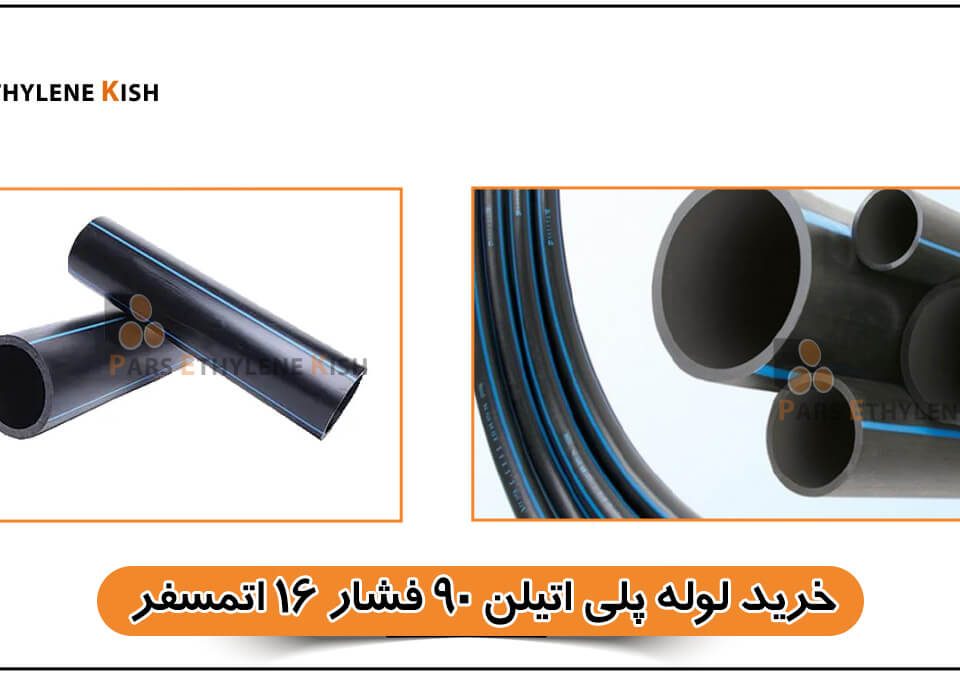 تصویر لوله پلی اتیلن سایز ۹۰ میلیمتر با فشار کاری ۱۶ اتمسفر مناسب پروژههای سنگین