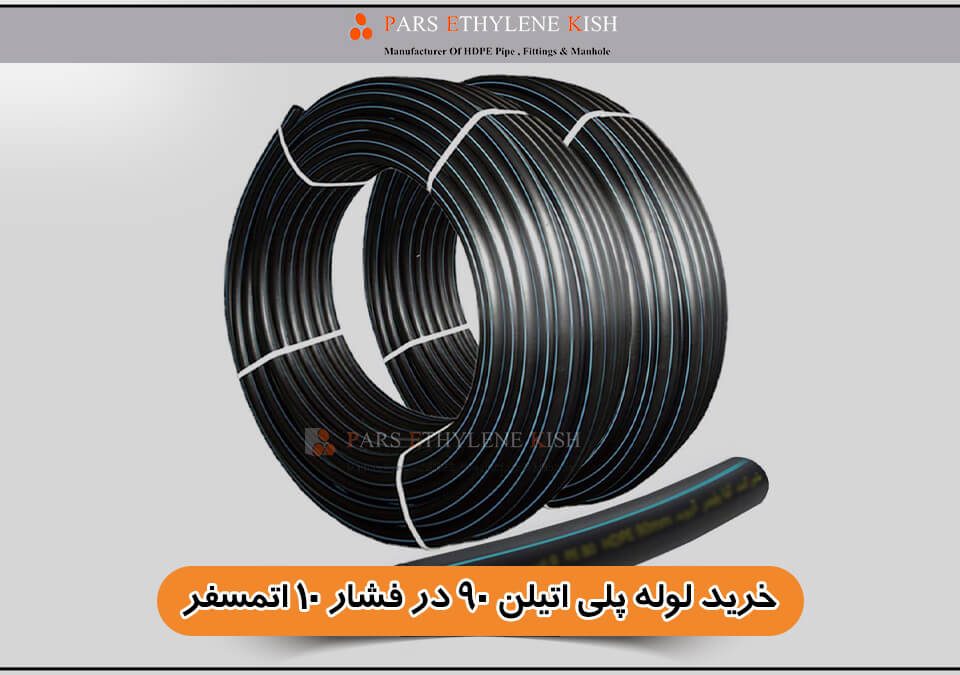 رول لوله پلی اتیلن ۹۰ میلیمتری با فشار ۱۰ اتمسفر برای سیستمهای آبیاری قطرهای و بارانی