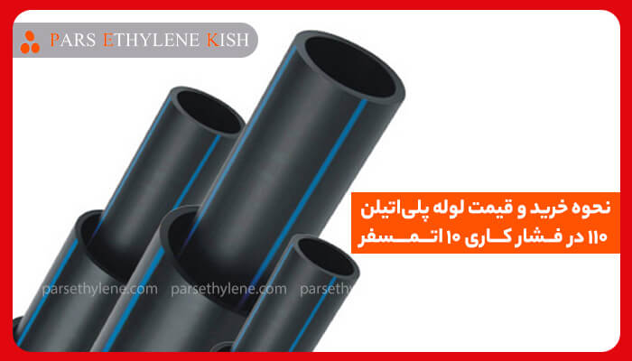 لوله پلی اتیلن ۱۱۰ میلیمتر با فشار کاری ۱۰ اتمسفر، مناسب آبرسانی، کشاورزی و انتقال سیالات
