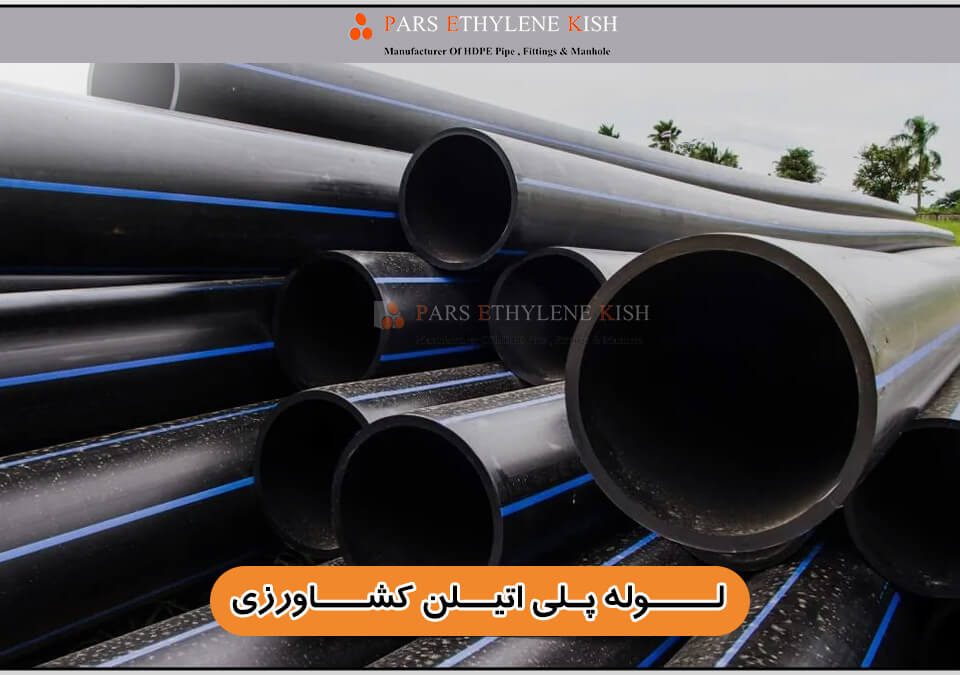 لولههای پلیاتیلن کشاورزی مشکی با خط آبی در اندازههای مختلف، با لوگوی پارس اتیلن کیش