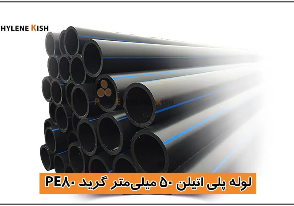 لوله پلی 50 تک جداره